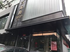 门面-百富源·海鲜辽菜(和平北大街店)