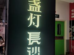 门面-壹盏灯(惠农店)