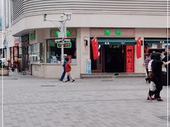 -康乐(滨江道店)