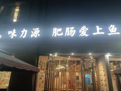 -味力源·肥肠爱上鱼(红牌楼金冠好店)