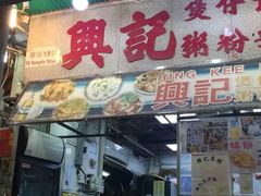 门面-兴记菜馆