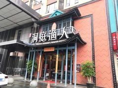-洞庭渔人(沙湾店)