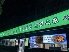 -王菊美食街·王菊面馆(总店)
