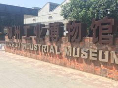 -柳州工业博物馆