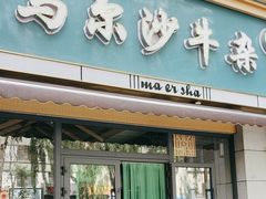 -马尔沙牛杂(海一大厦店)