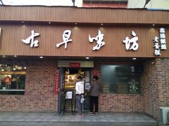 门面-古早味坊(国棉四厂家属院店)