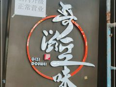 -奇滋豆味(南十四道街店)