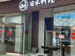 门面-山上下日本料理(万象城店)