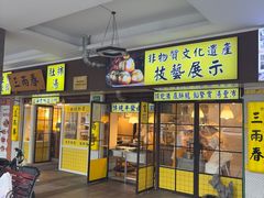 -三两春(崂山路店)