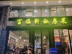 -富临轩私房菜(集庆门大街店)