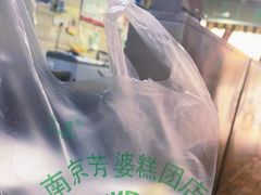 -芳婆糕团店(王府大街店)