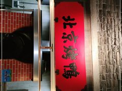 门面-北方家宴(番禺永旺店)