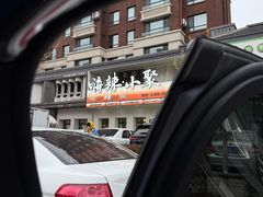 -嗨辣小聚·盘锦河蟹·海鲜烧烤龙虾(盘锦十年好店)