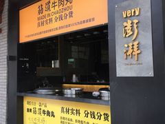 门面-权记百年老字号(牌坊街店)