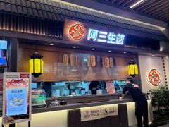 -阿三生煎(正弘城店)