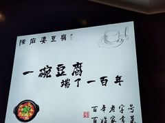-陈麻婆豆腐(春熙店)