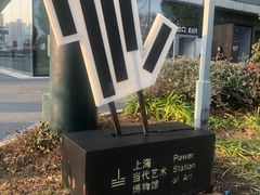 -上海当代艺术博物馆