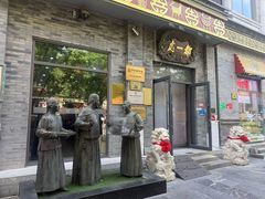 -都一处烧麦馆(前门店)