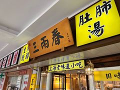 -三两春(崂山路店)