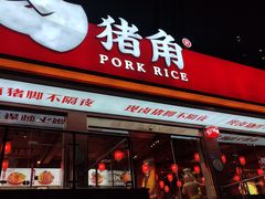 -猪角·闽南猪脚饭(厦门中医院店)