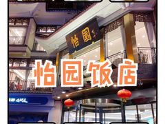 -怡园饭店-餐厅(四望亭店)