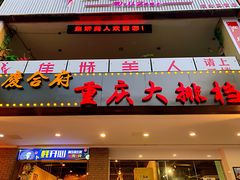 门面-庆合府重庆大排档(紫都城店)