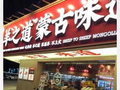 -羊之道草原味道清真餐厅(番禺店)