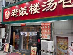 -老鼓楼汤包(太平门店)