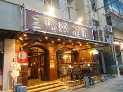 -三玛璐酒楼(汉口路店)