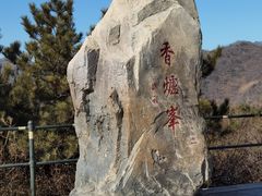 -香山公园