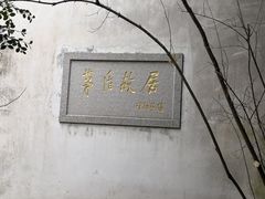 -乌镇东栅景区-茅盾故居