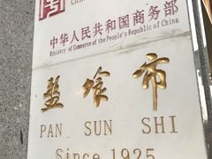 -盘飧市(春熙路店)