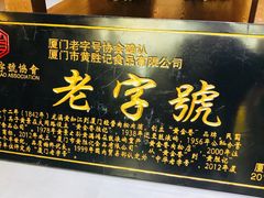 -黄胜记鼓浪屿肉松店(龙头路店)