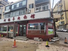 门面-阿福羊肉面馆