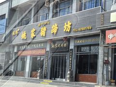 -姚家猪蹄坊(蓝田县店)