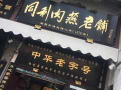-同利肉燕老铺(澳门路店)