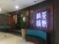 -粗茶淡饭(渔港路店)