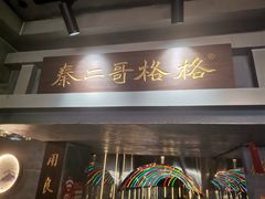 门面-秦二哥格格(高笋塘店)