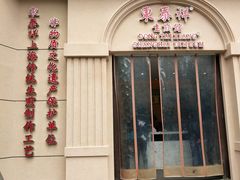门面-东泰祥生煎馆(重庆北路店)