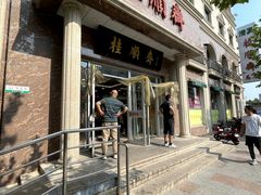 -芦庄子桂顺斋(和平路总店)