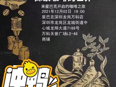 -星巴克臻选(深圳龙岗万科店)