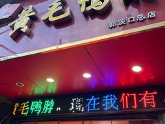 门面-黄毛鸭脖(汉阳总店)