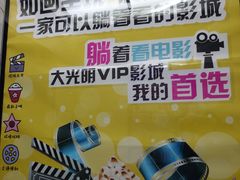 -大光明丽星VIP影城(昌里路杜比全景声店)