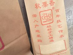 -秋栗香(地安门店)