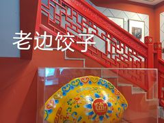 -老边饺子馆(中街店)