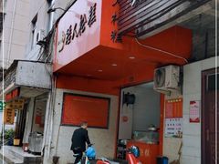 -矮人松糕(小南店)