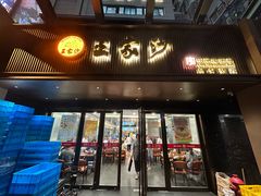 -王家沙点心店(南京西路总店)