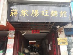 门面-蒋家肠旺面馆老店(合群路店)
