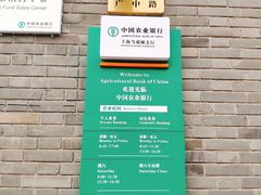 -中国农业银行(上海马戏城支行)