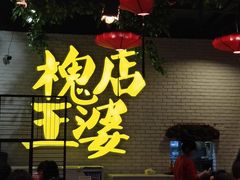 -槐店王婆大虾(开发区店)